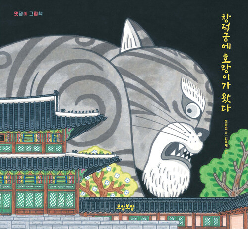 창덕궁에 호랑이가 왔다 표지