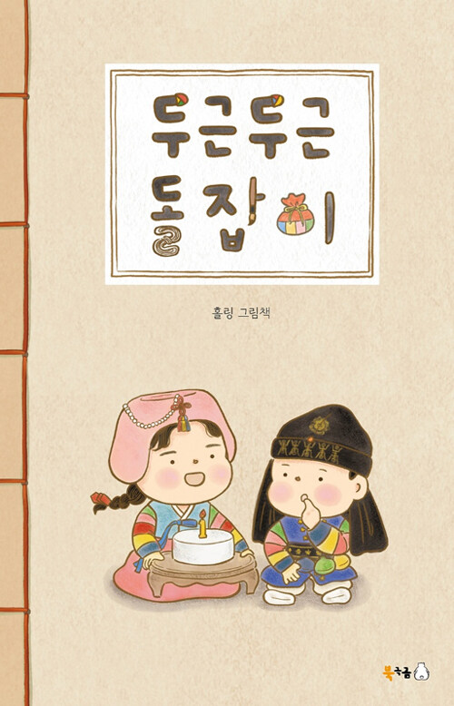두근두근 돌잡이 표지