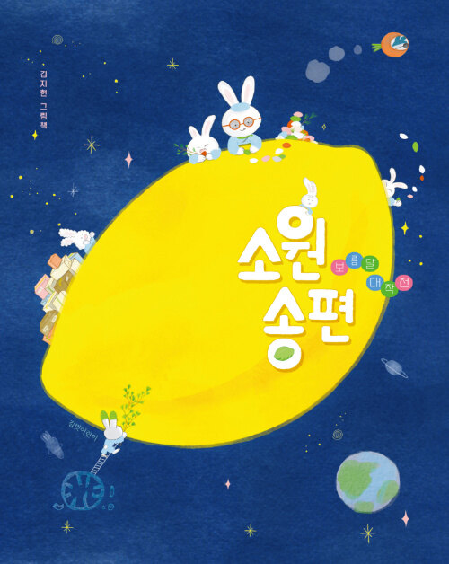 소원 송편-보름달 대작전 표지