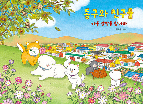 동구와 친구들 가을 알밤을 찾아라 표지