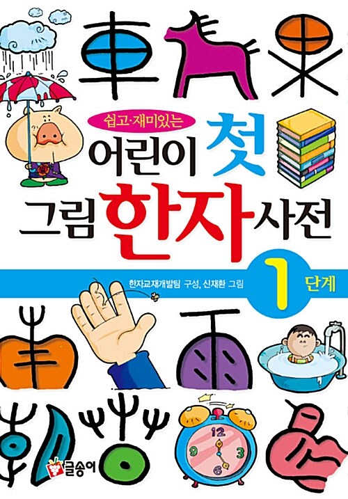 (쉽고 재미있는) 어린이 첫 그림 한자 사전 표지