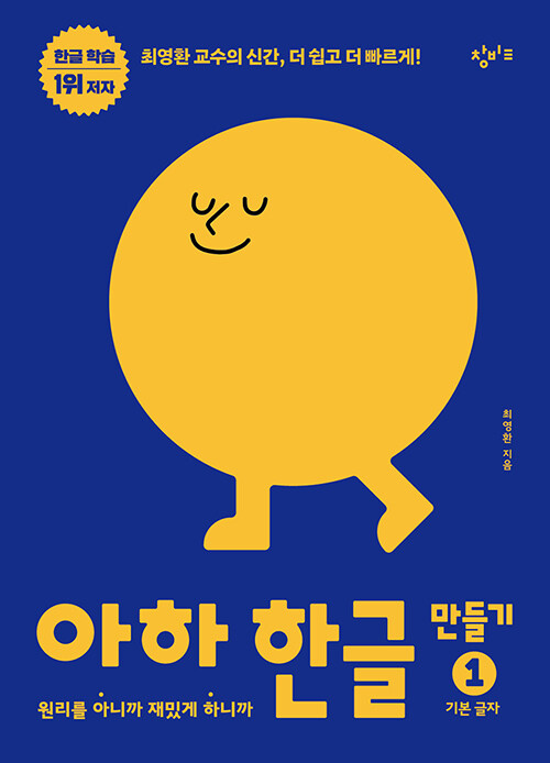아하한글 만들기 1권 - 기본 글자 표지