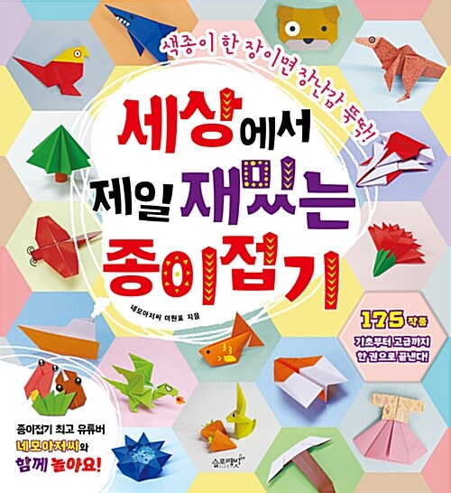 세상에서 제일 재밌는 종이접기 표지