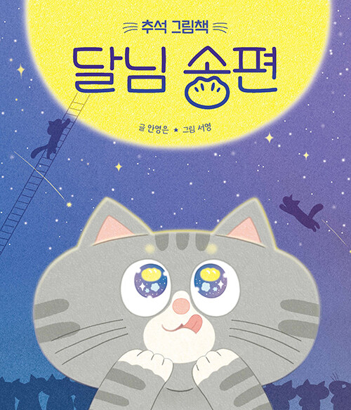 달님 송편 표지