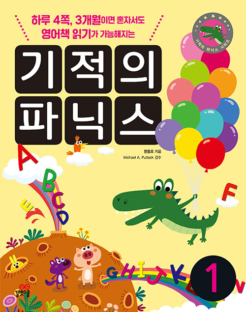 기적의 파닉스 1권  표지