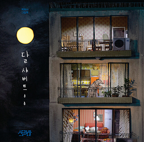 달샤베트 표지