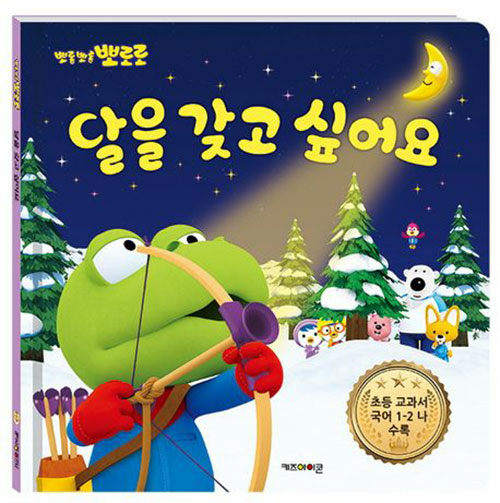 (뽀롱뽀롱 뽀로로) 달을 갖고 싶어요 표지