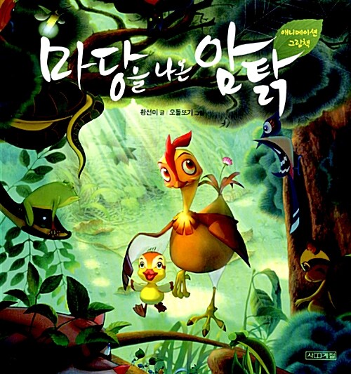 마당을 나온 암탉_애니메이션 그림책 표지