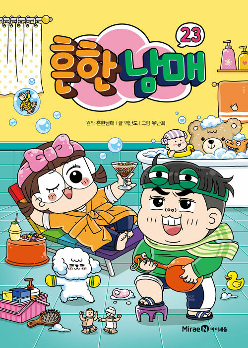 흔한남매 23 표지