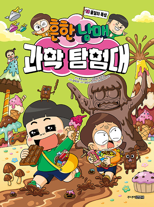 흔한남매 과학 탐험대 표지
