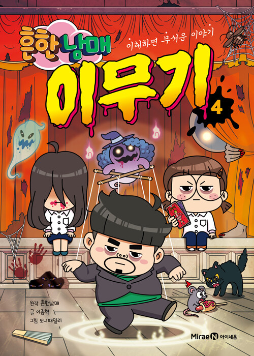 흔한남매 이무기 4 표지
