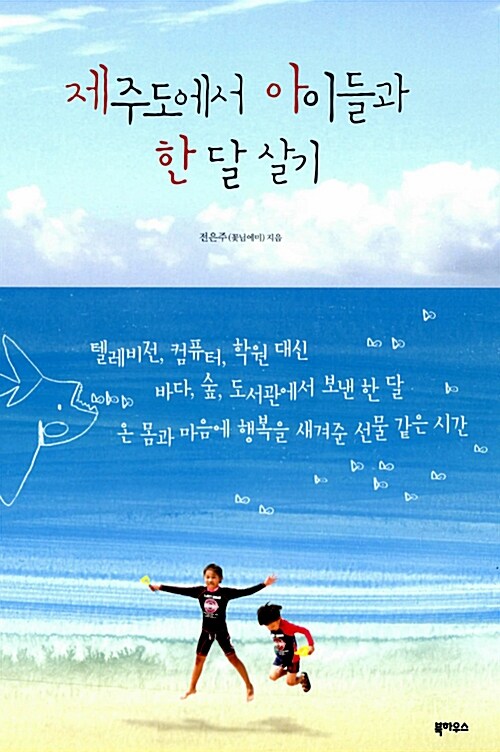 제주도에서 아이들과 한 달 살기 표지