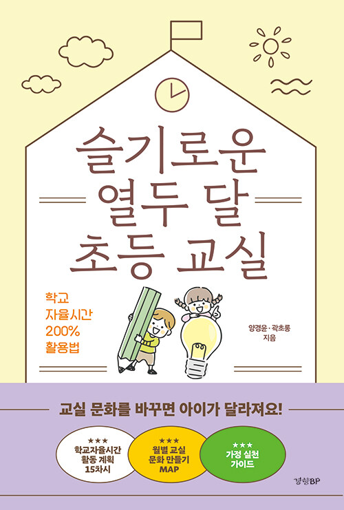 슬기로운 열두 달 초등 교실 표지