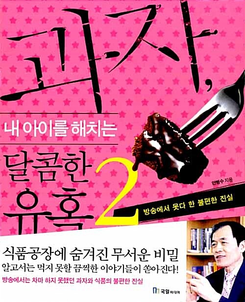 과자, 내 아이를 해치는 달콤한 유혹 표지