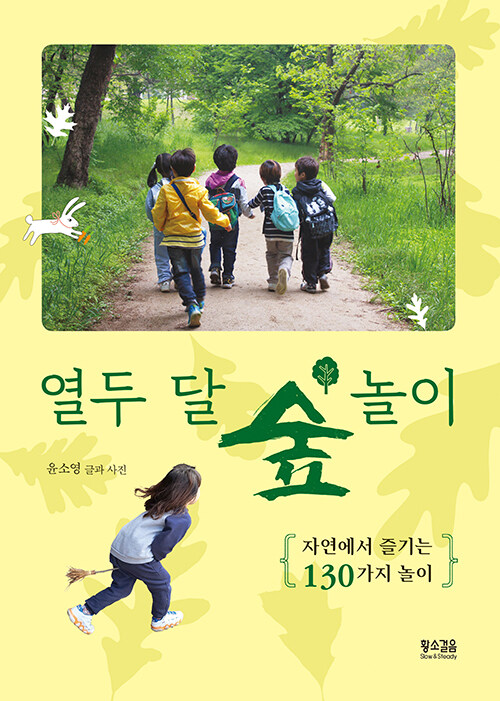 열두 달 숲 놀이 표지