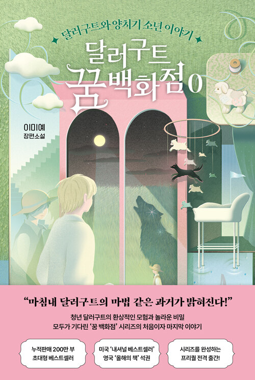 달러구트 꿈 백화점 0 표지