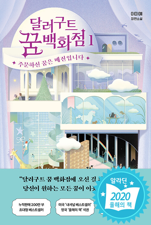 달러구트 꿈 백화점 표지