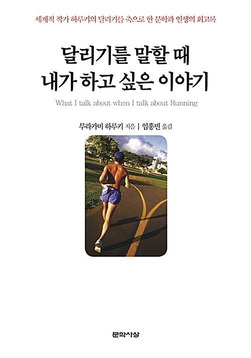 달리기를 말할 때 내가 하고 싶은 이야기 표지