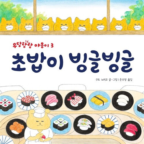 초밥이 빙글빙글-우당탕탕 야옹이 3 표지