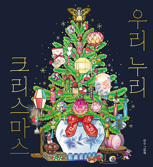 우리 누리 크리스마스 표지