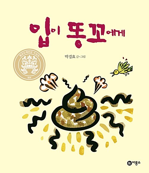 입이 똥꼬에게 표지