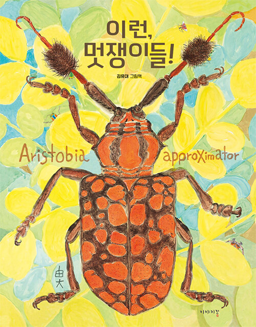 이런, 멋쟁이들! 표지