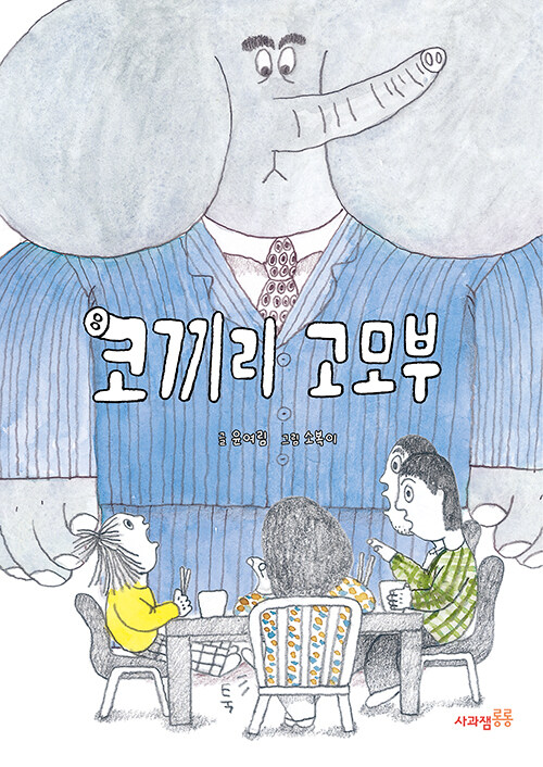 코끼리 고모부 표지