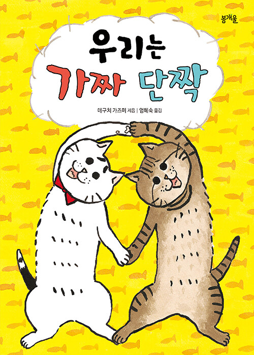 우리는 가짜 단짝 표지
