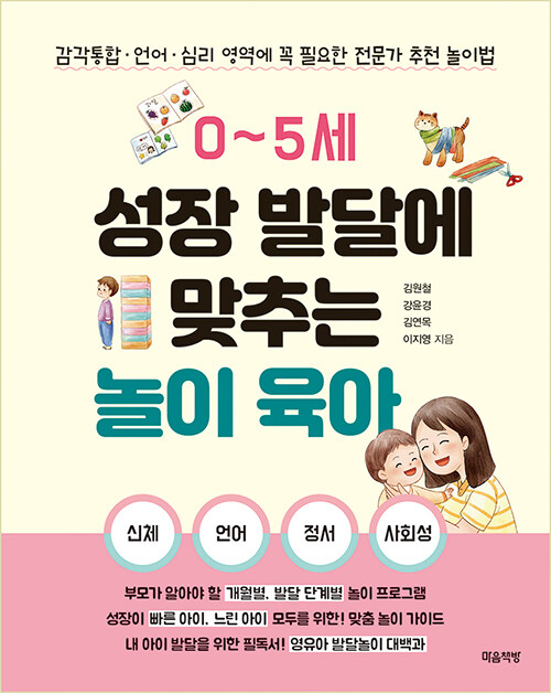 0~5세 성장 발달에 맞추는 놀이 육아 표지