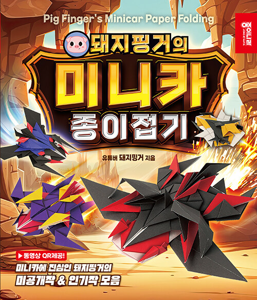 (돼지핑거의) 미니카 종이접기 표지