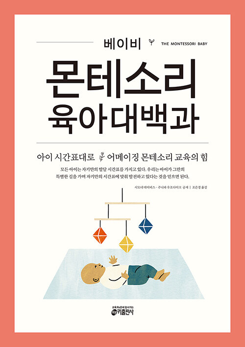 베이비 몬테소리 육아대백과 표지