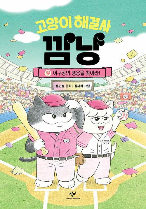 고양이 해결사 깜냥 표지