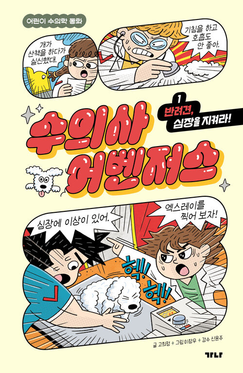 수의사 어벤저스 1 표지