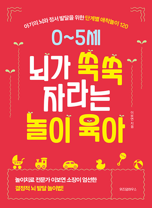 0~5세 뇌가 쑥쑥 자라는 놀이 육아 표지