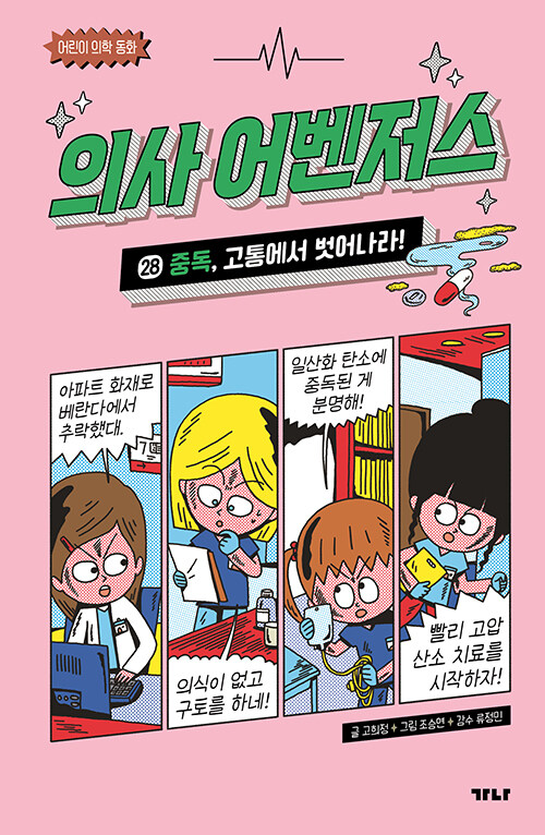 의사 어벤저스 28 표지