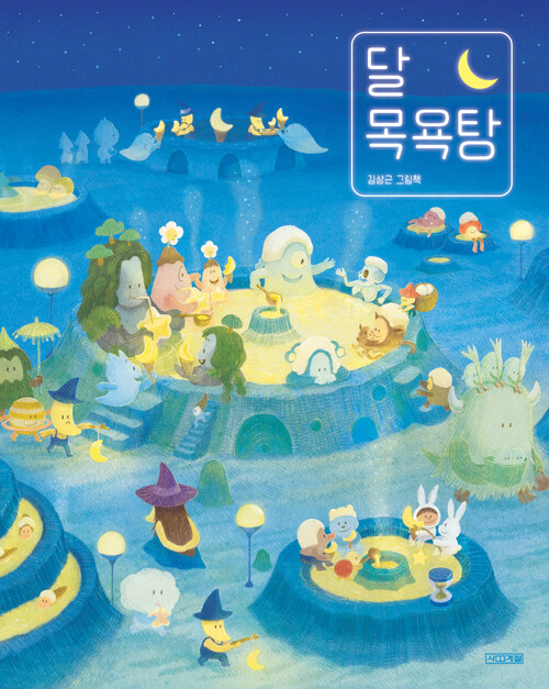 달 목욕탕 표지
