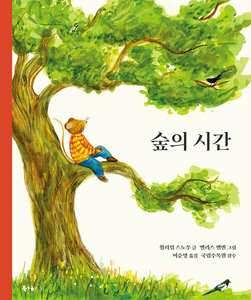 숲의 시간 표지