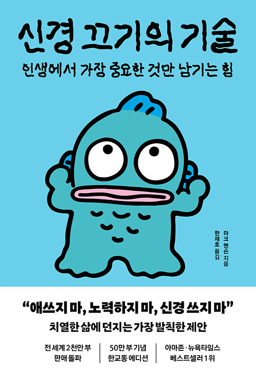 신경 끄기의 기술 표지