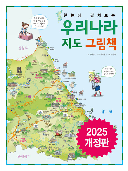(한눈에 펼쳐보는) 우리나라 지도 그림책 표지