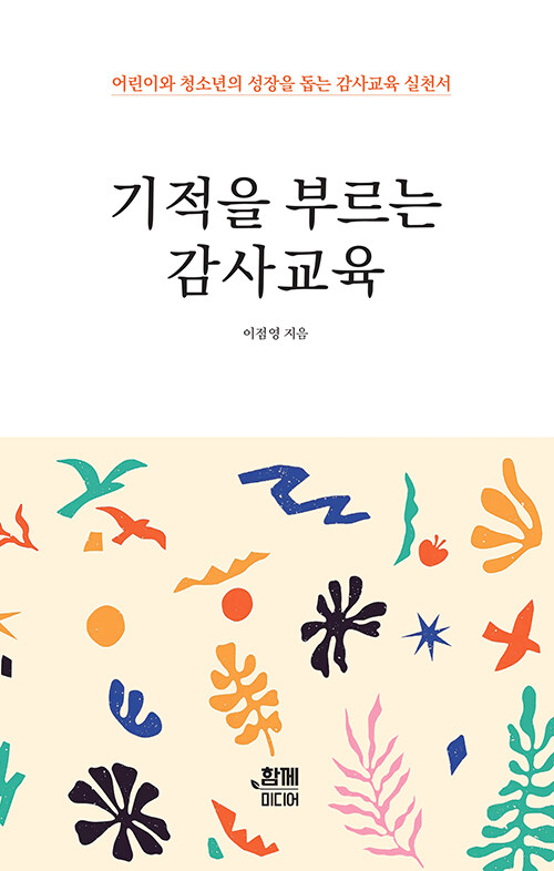 기적을 부르는 감사교육 표지