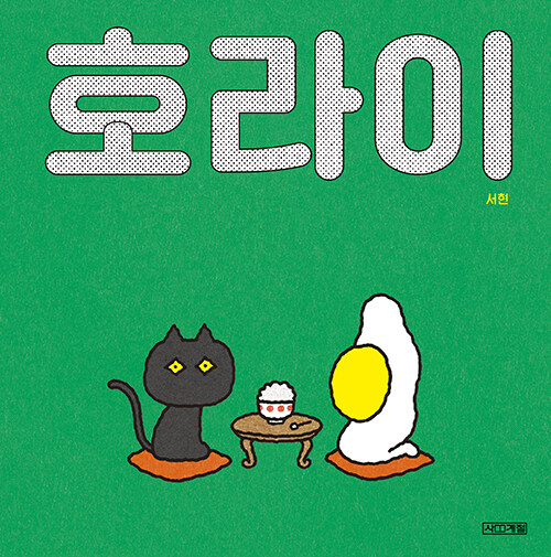 호라이 표지