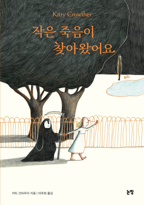 작은 죽음이 찾아왔어요 표지