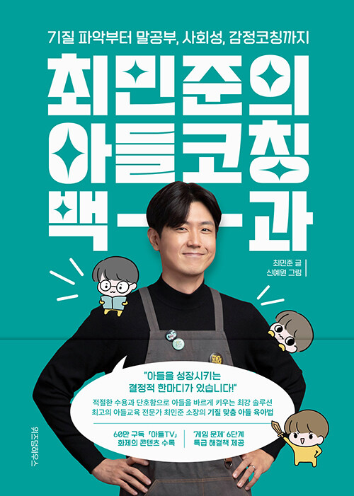 최민준의 아들코칭 백과 표지