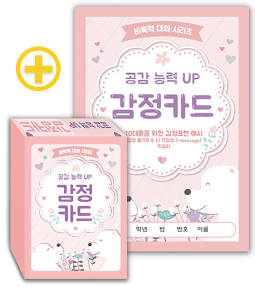 비폭력 대화 시리즈 - 공감 능력 UP 감정카드 표지