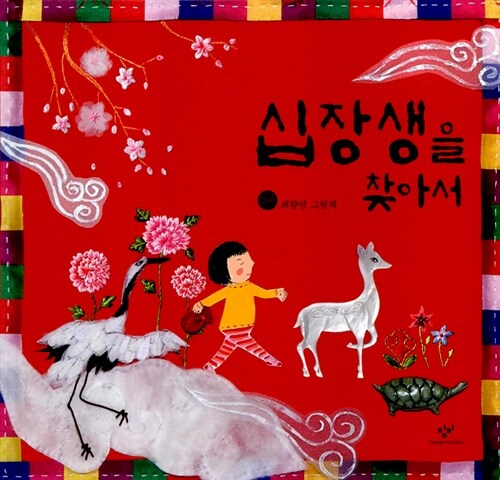 십장생을 찾아서 표지