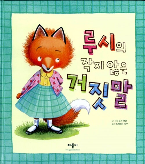루시의 작지 않은 거짓말 표지