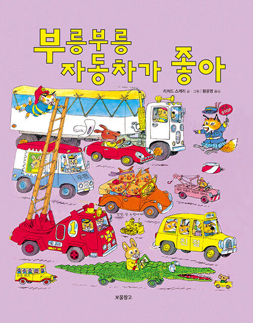 부릉부릉 자동차가 좋아 표지