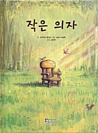 작은 의자 표지