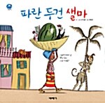파란 두건 샐마 표지