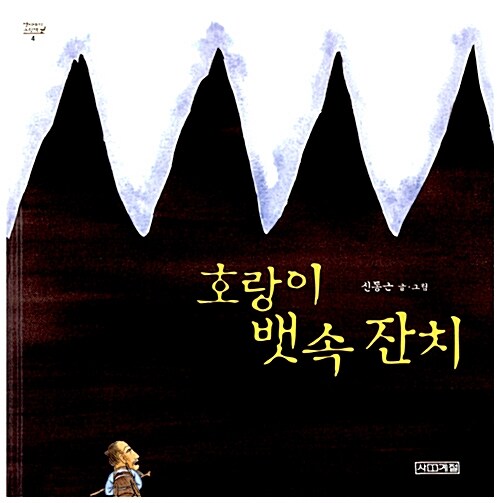 호랑이 뱃속 잔치 표지